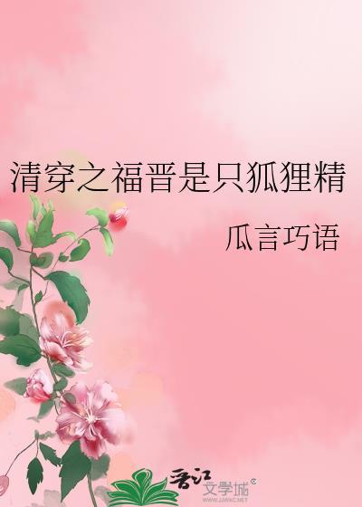 清穿之福晉是只狐貍精