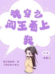 魂穿之閻王看上我