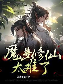 魔尊修仙太難了