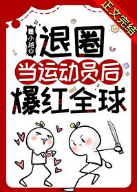 退圈參加奧運後火遍全球