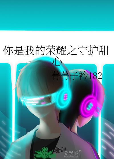 你是我的榮耀之守護甜心