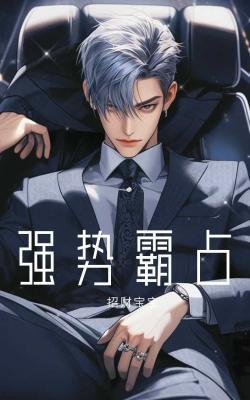 強勢霸占
