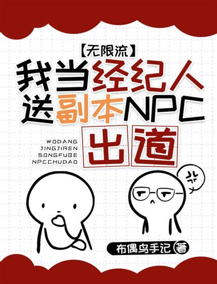 我當經紀人送副本npc出道[無限流]