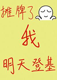 攤牌了，我明天登基