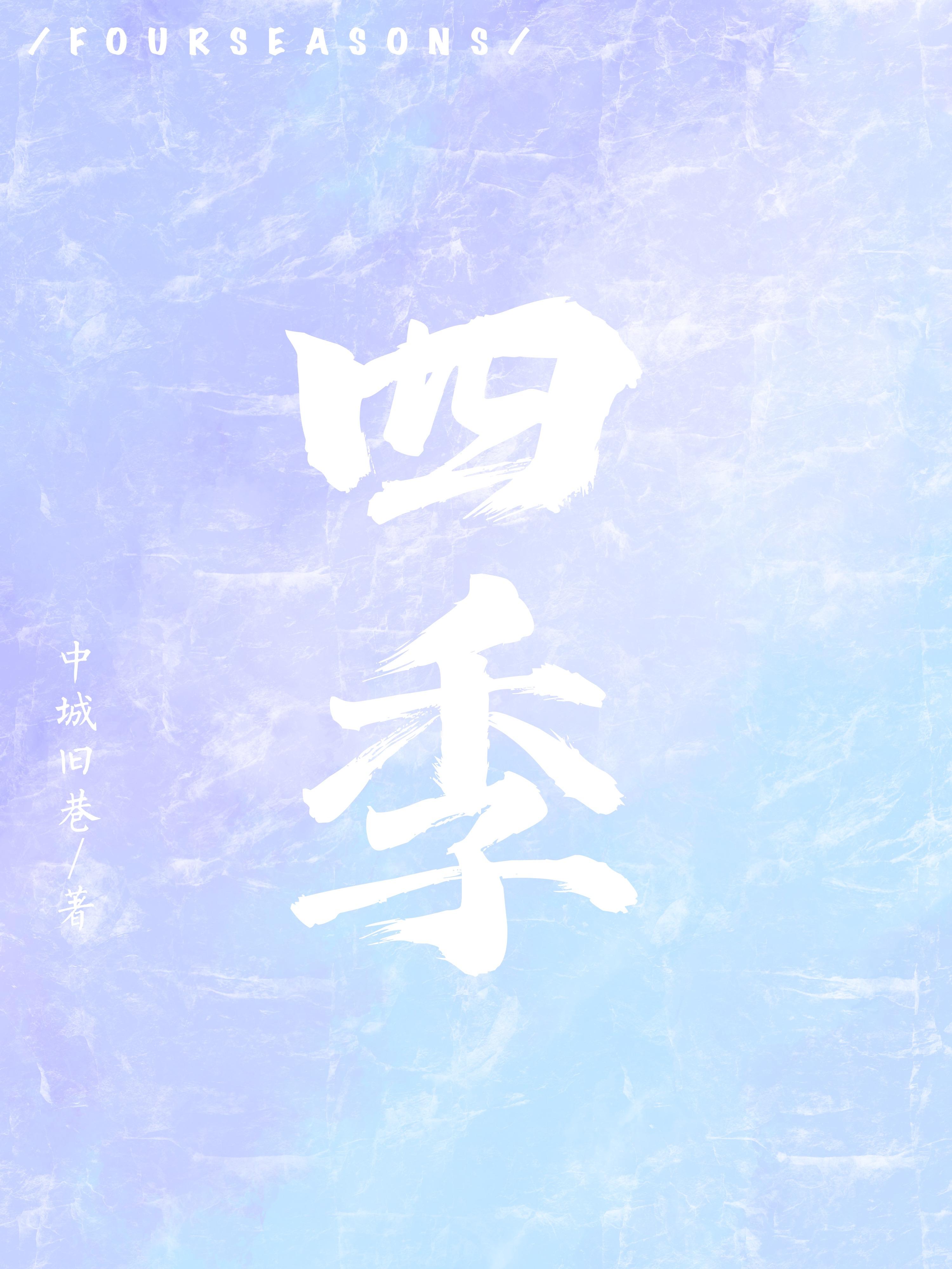 四季