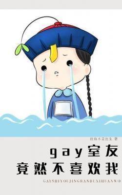 gay室友竟然不喜歡我