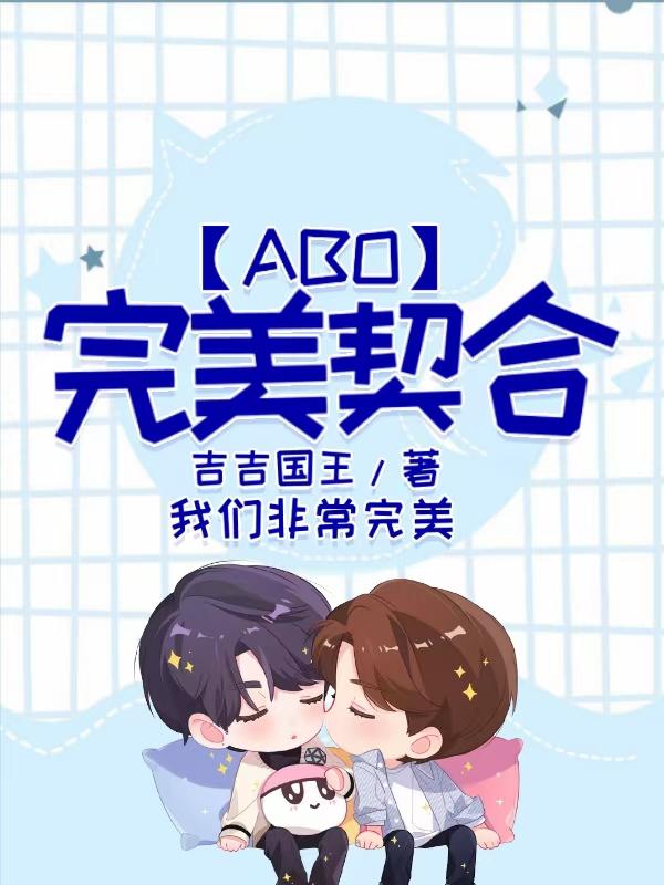 完美契合