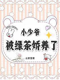 小少爺被綠茶嬌養了
