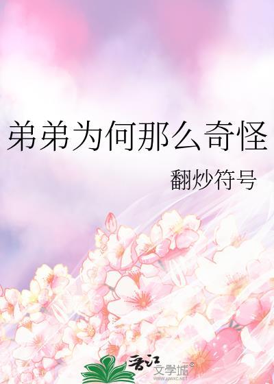 弟弟為何那麽奇怪