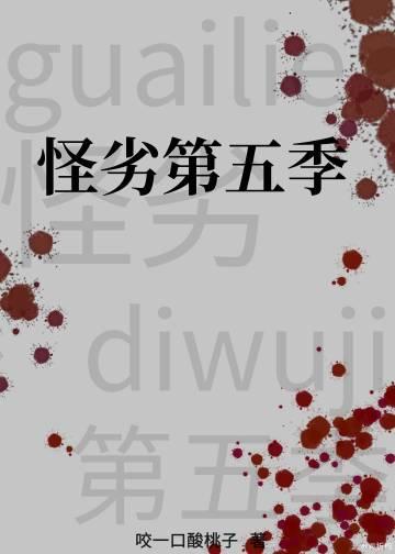 怪劣第五季