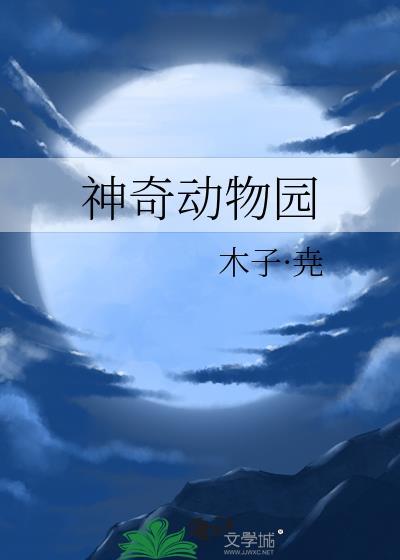 神奇動物園