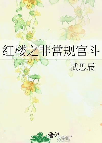 紅樓之非常規宮鬥