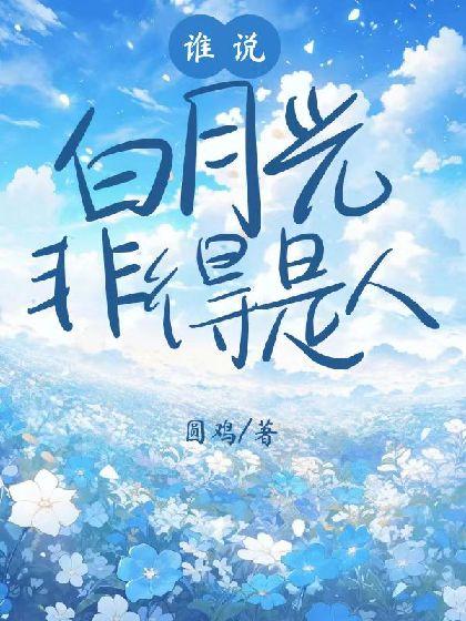 誰說白月光非得是人