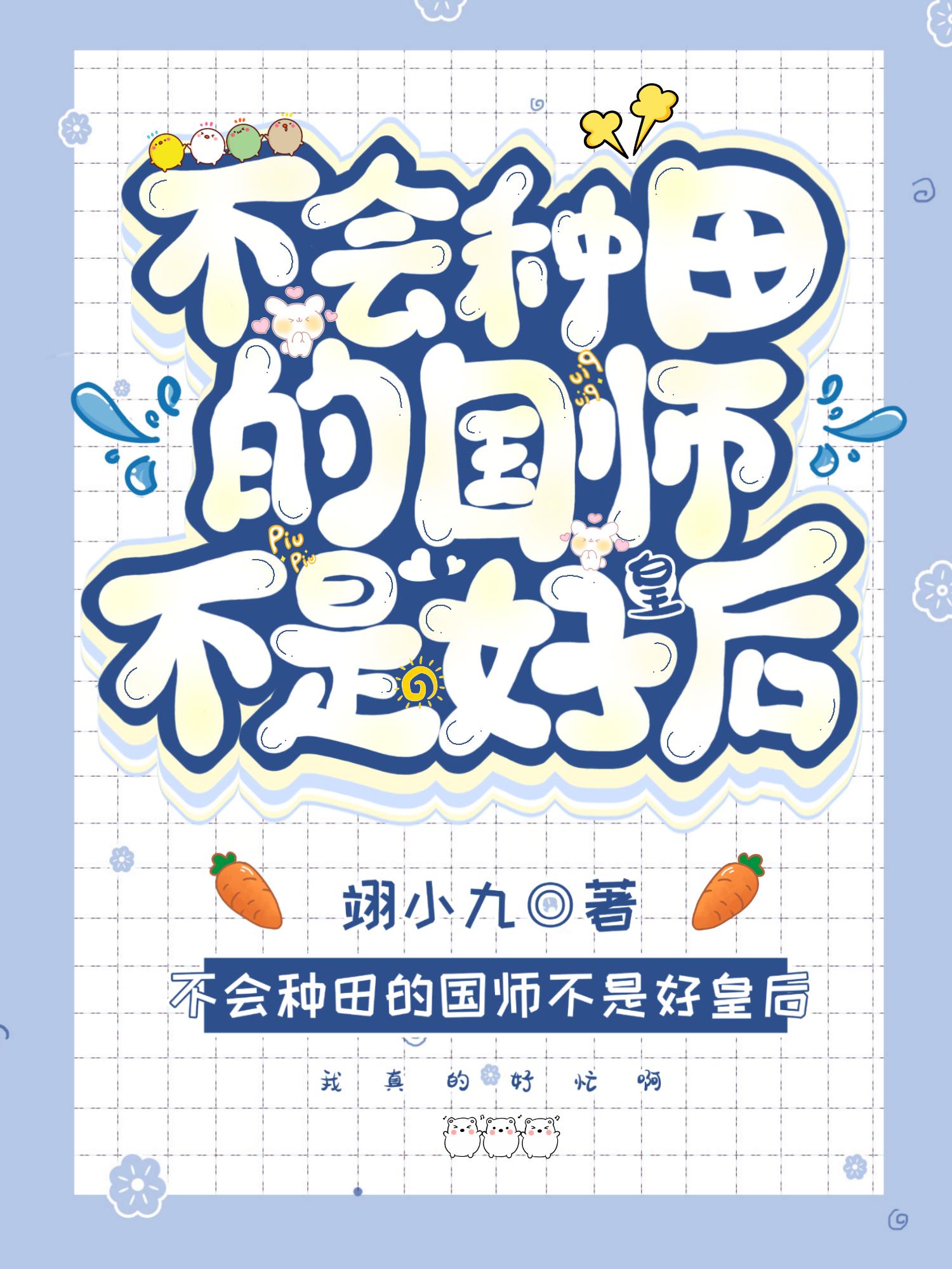 不會種田的國師不是好皇後