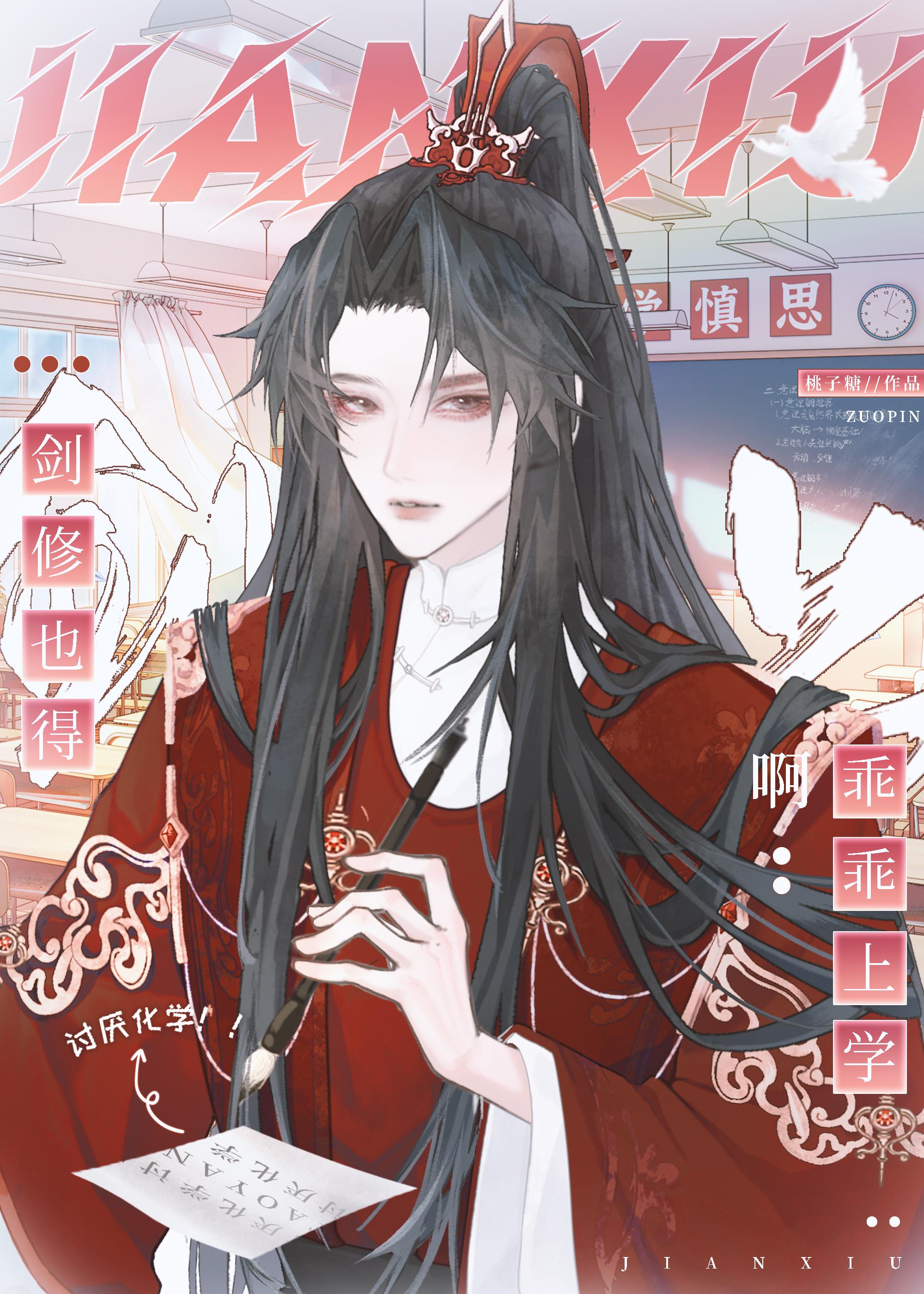 劍修也得乖乖上學