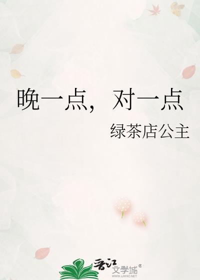 晚一點，對一點