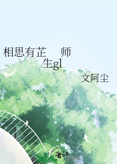 相思有芷 師生gl