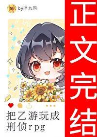 把乙游玩成刑偵rpg