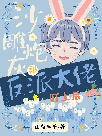 沙雕炮灰被反派大佬盯上後