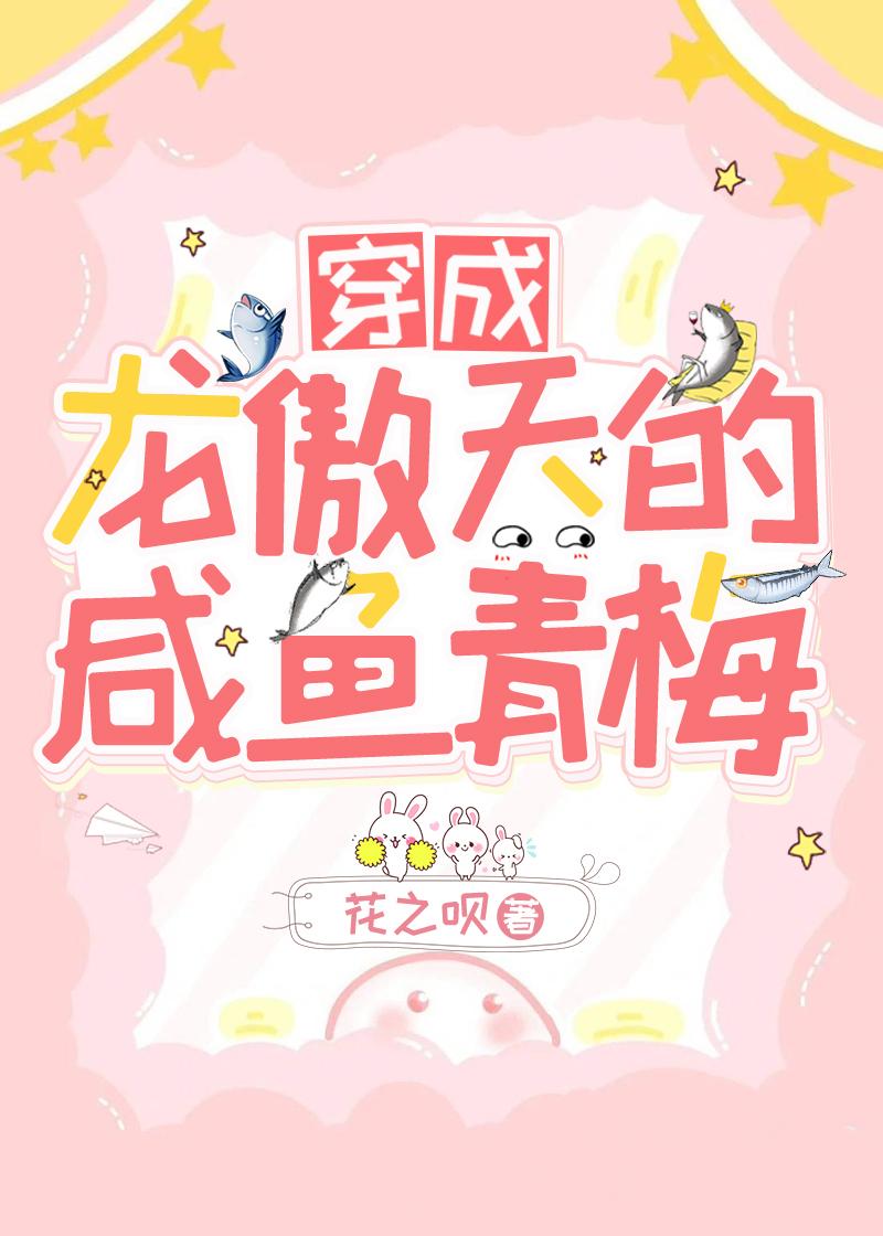 穿成龍傲天的鹹魚青梅[穿書]