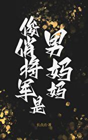 俊俏将軍是男媽媽