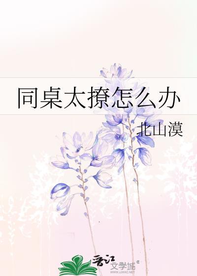 同桌太撩怎麽辦
