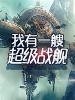 我有一艘超級戰艦