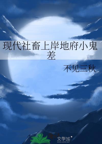 現代社畜上岸地府小鬼差