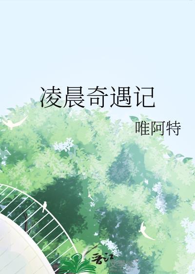 淩晨奇遇記