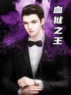 血獄之王