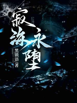 寂海永堕