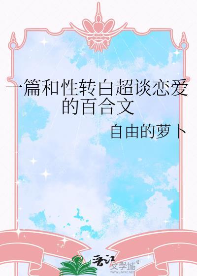 一篇和性轉白超談戀愛的百合文