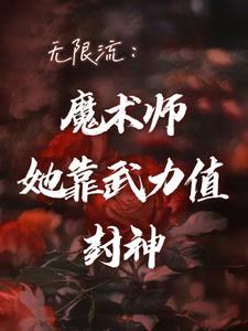 無限流：魔術師她靠武力值封神