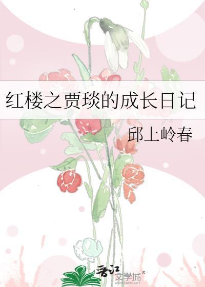 紅樓之賈琰的成長日記