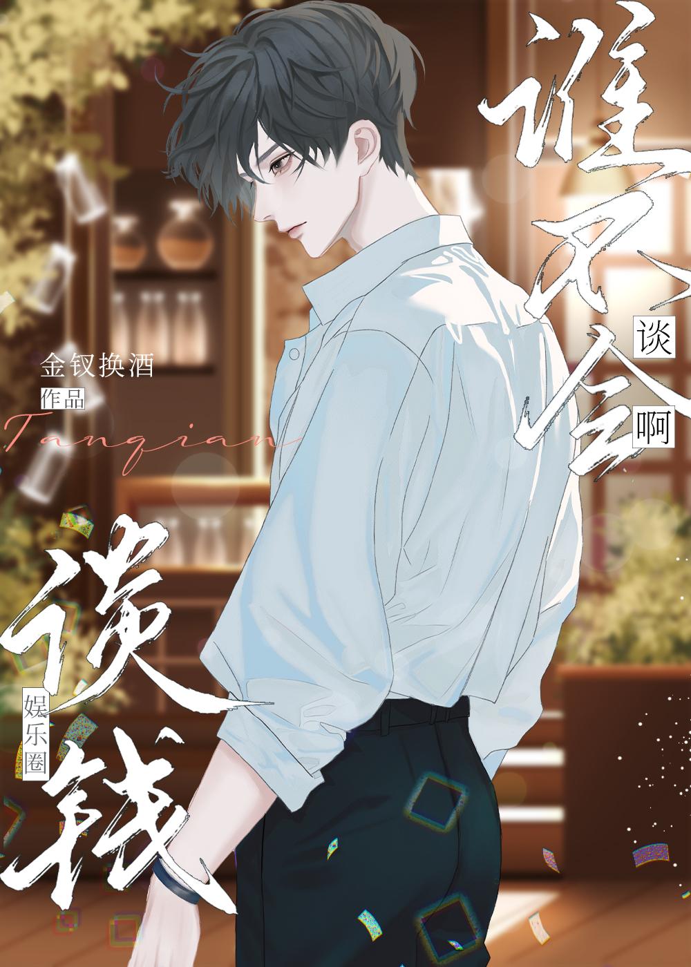談錢[娛樂圈]