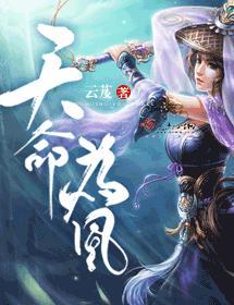 天命為凰