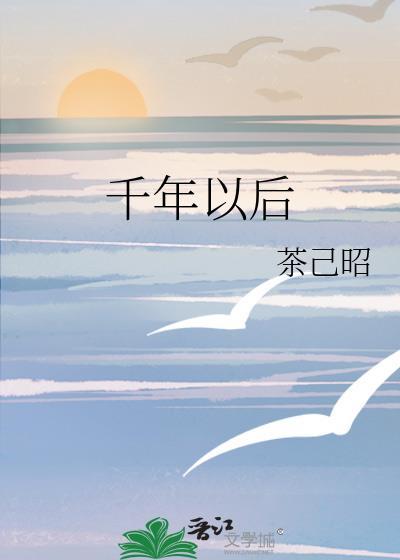 千年以後