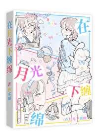 在月光下纏綿