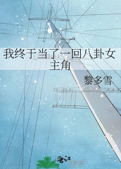 我終于當了一回八卦女主角