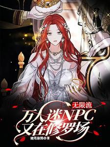 無限流：萬人迷NPC又在修羅場