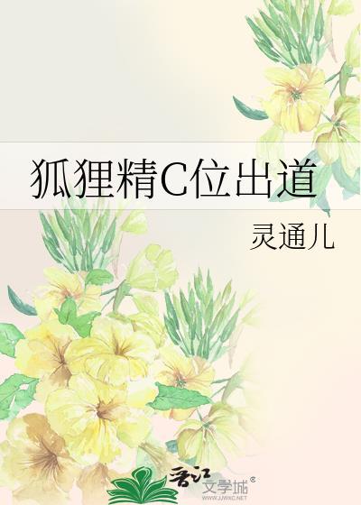 狐貍精C位出道