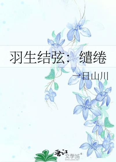 羽生結弦：缱绻