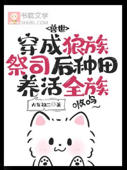 獸世：穿成狼族祭司後種田養活全族
