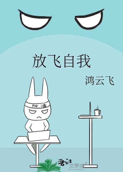 放飛自我
