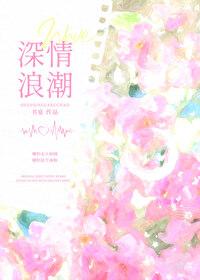 深情浪潮