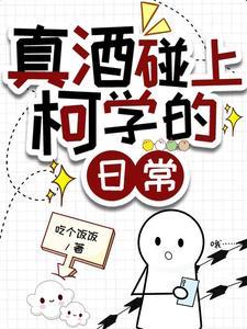 真酒碰上柯學的日常