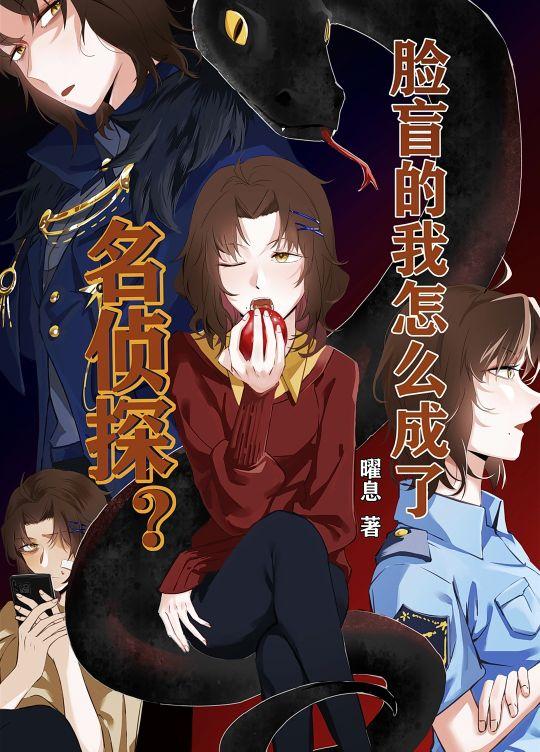 臉盲的我怎麽成了名偵探？