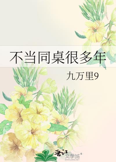不當同桌很多年