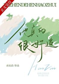 他真的很好追