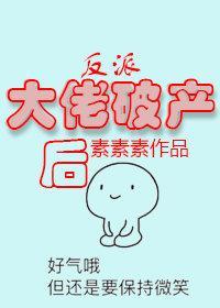 反派大佬破産後